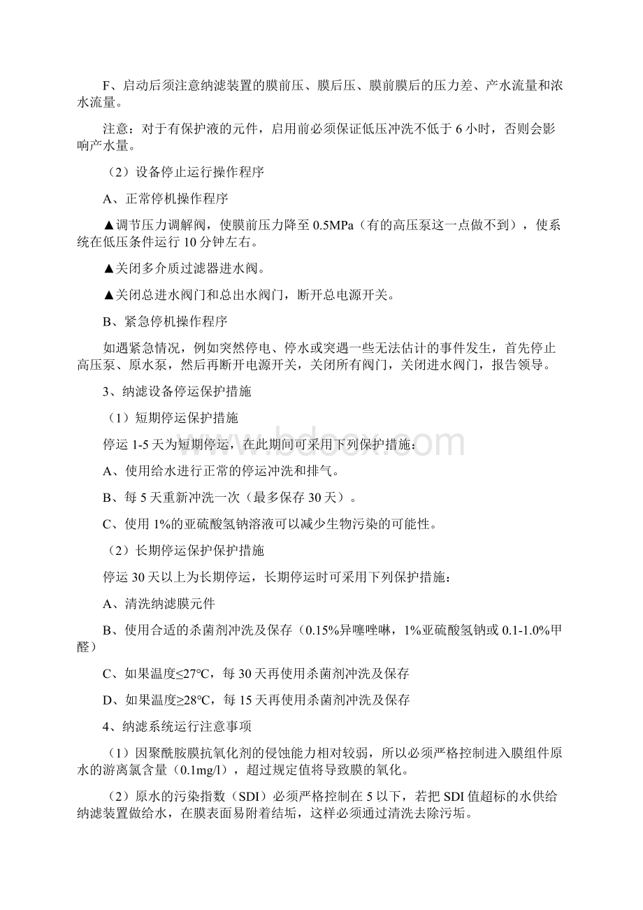 NF纳滤运行管理手册Word格式.docx_第3页