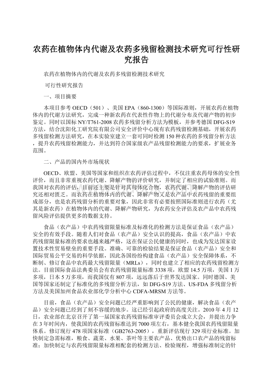 农药在植物体内代谢及农药多残留检测技术研究可行性研究报告Word文档格式.docx