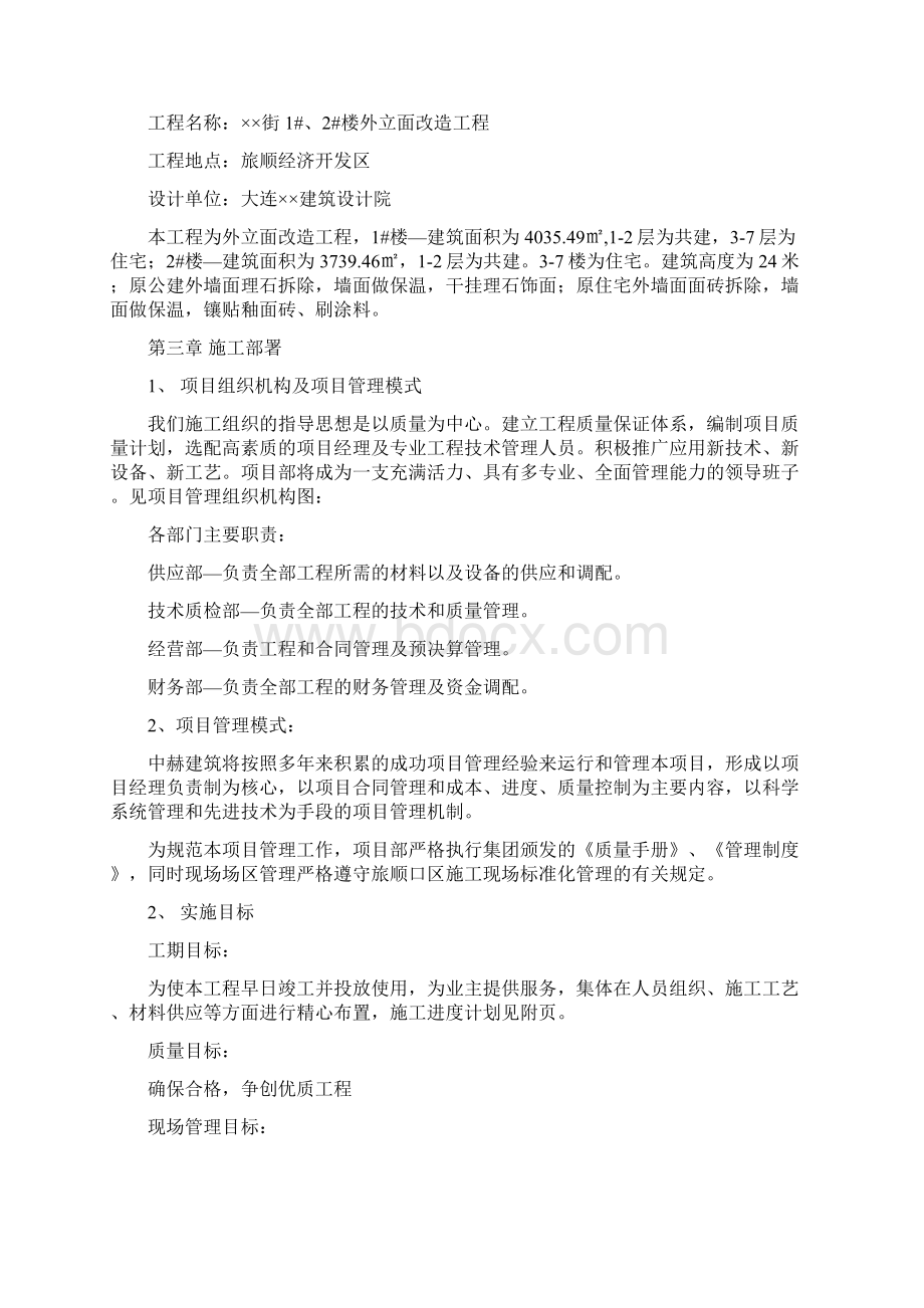 强烈推荐外立面改造项目施工组织设计施工方案方案原件.docx_第2页