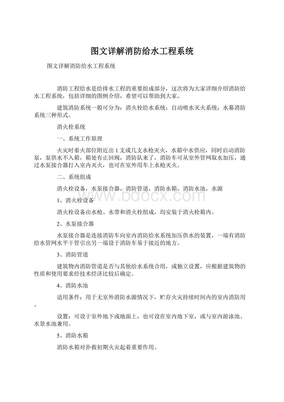 图文详解消防给水工程系统.docx_第1页