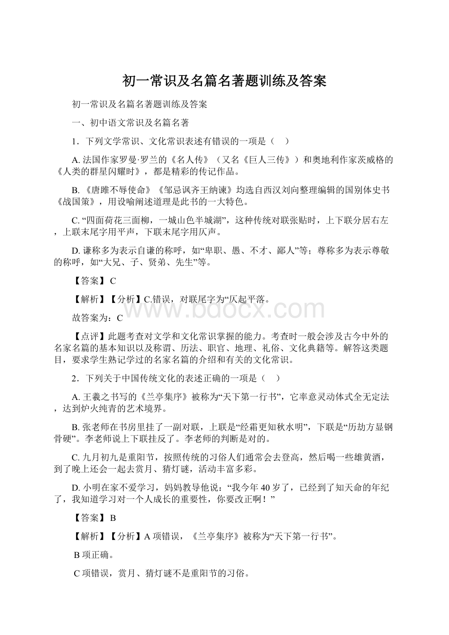 初一常识及名篇名著题训练及答案.docx