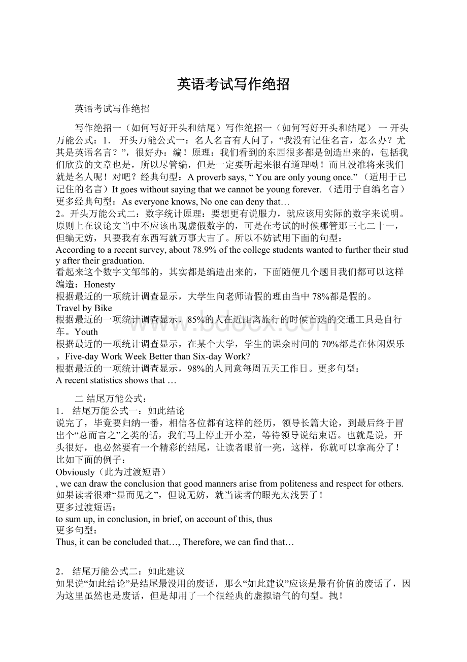 英语考试写作绝招文档格式.docx