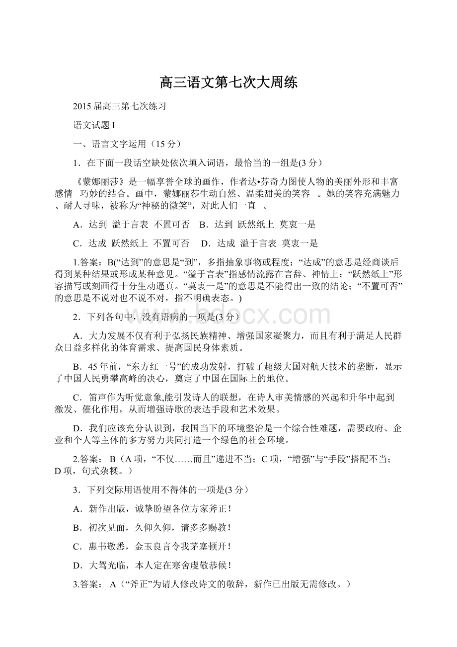 高三语文第七次大周练Word文档格式.docx