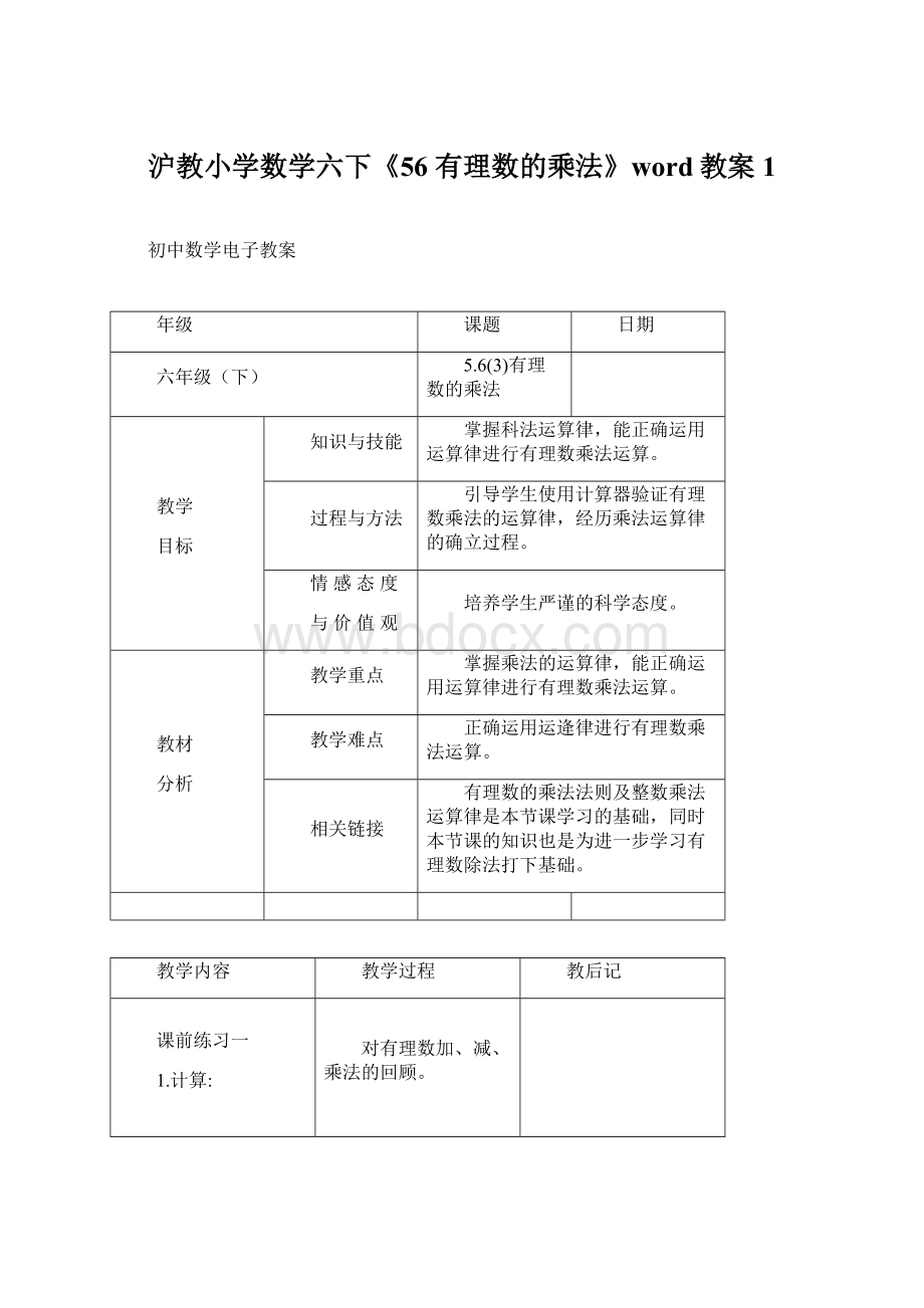 沪教小学数学六下《56 有理数的乘法》word教案 1.docx_第1页