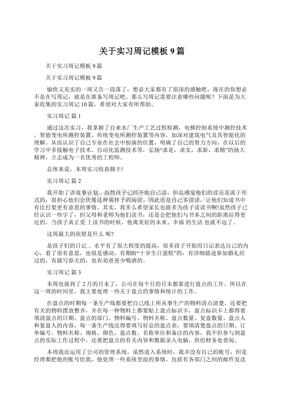 关于实习周记模板9篇Word格式文档下载.docx