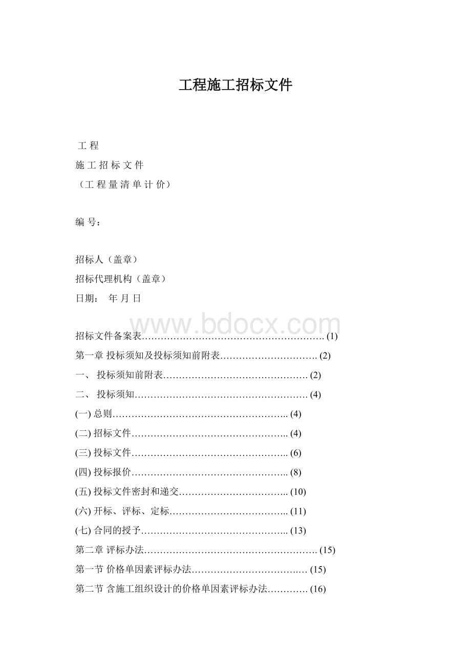 工程施工招标文件.docx_第1页