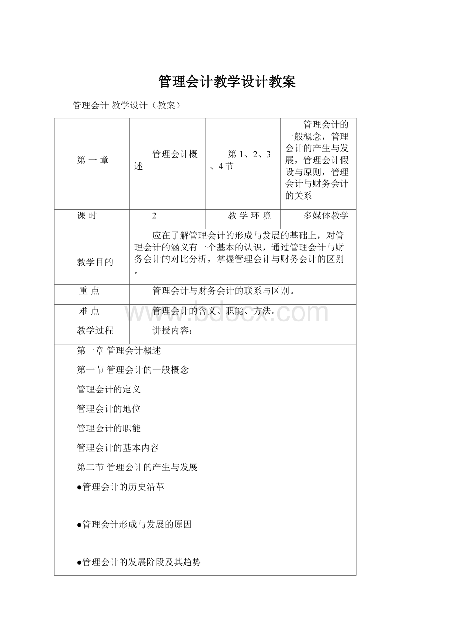 管理会计教学设计教案Word格式.docx