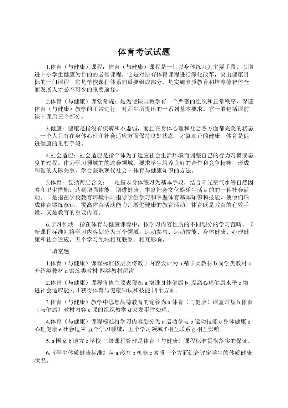 体育考试试题Word文件下载.docx