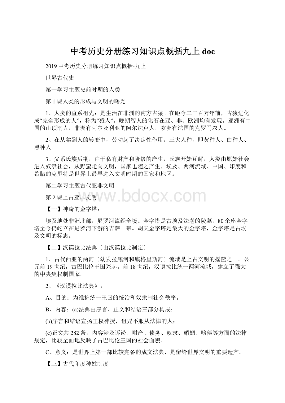 中考历史分册练习知识点概括九上docWord文档格式.docx