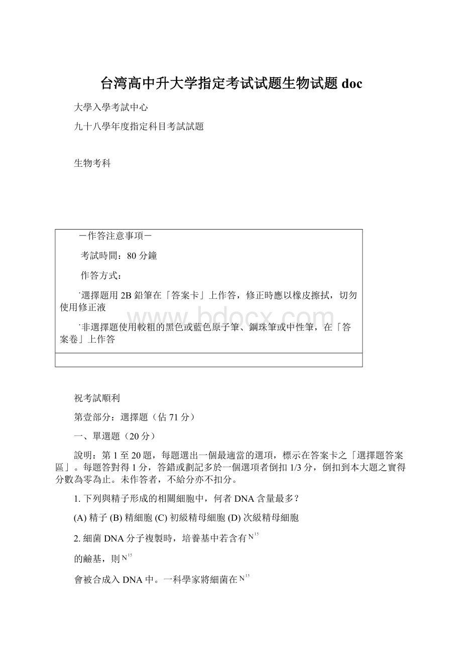 台湾高中升大学指定考试试题生物试题 docWord格式.docx_第1页