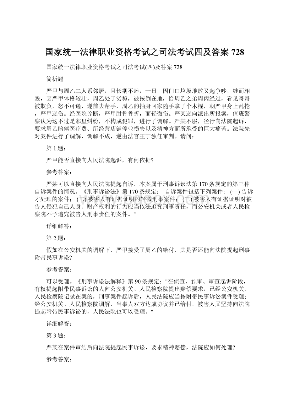 国家统一法律职业资格考试之司法考试四及答案728文档格式.docx_第1页