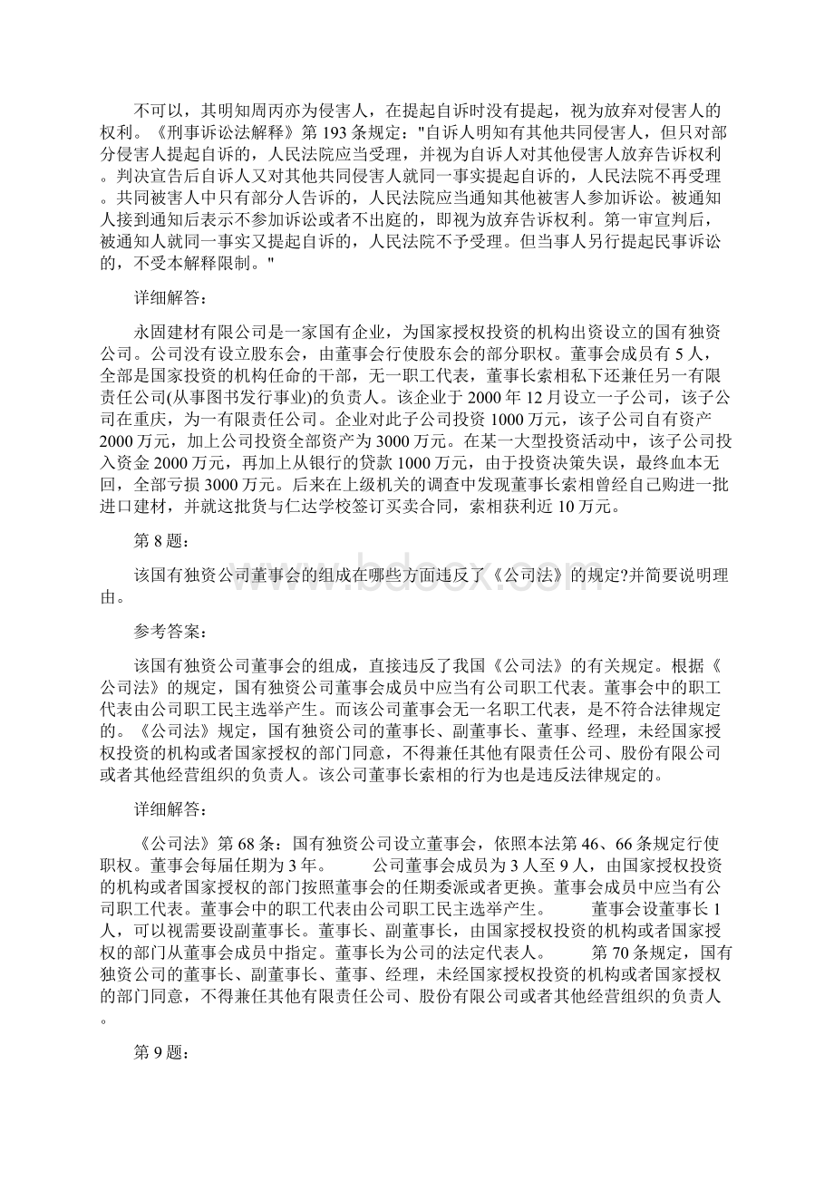 国家统一法律职业资格考试之司法考试四及答案728.docx_第3页