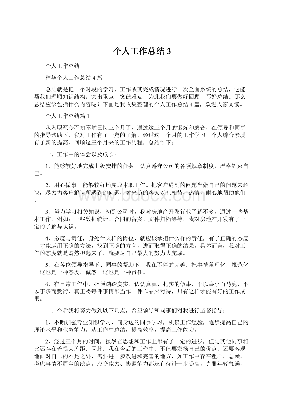 个人工作总结3.docx_第1页