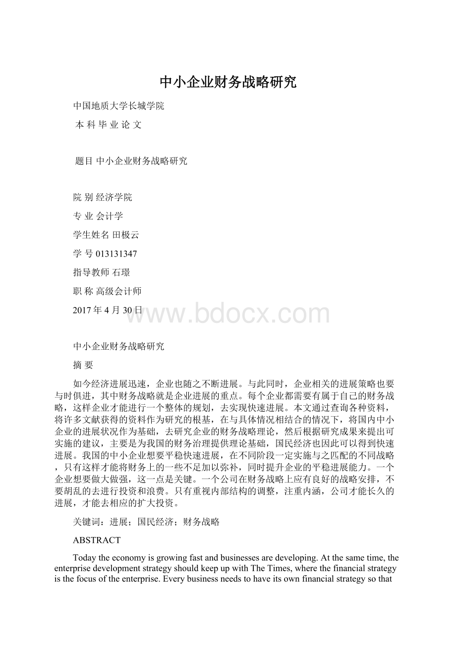 中小企业财务战略研究Word文档下载推荐.docx_第1页