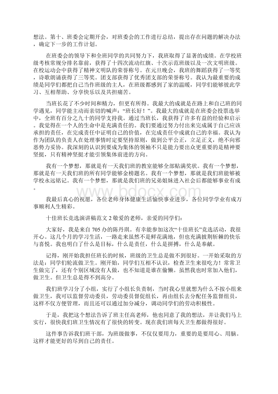 十佳班长竞选演讲稿范文Word格式.docx_第2页