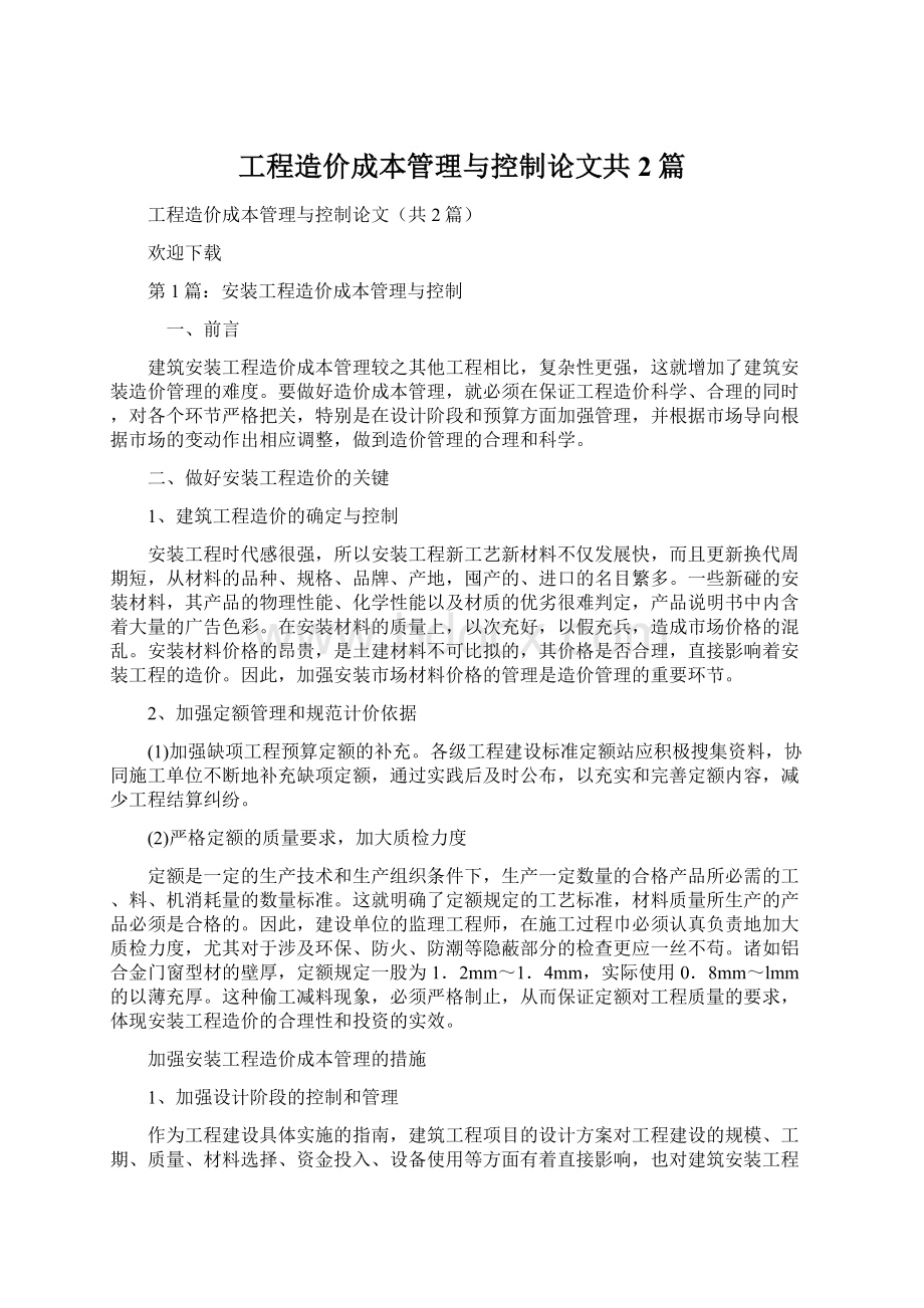 工程造价成本管理与控制论文共2篇Word格式.docx