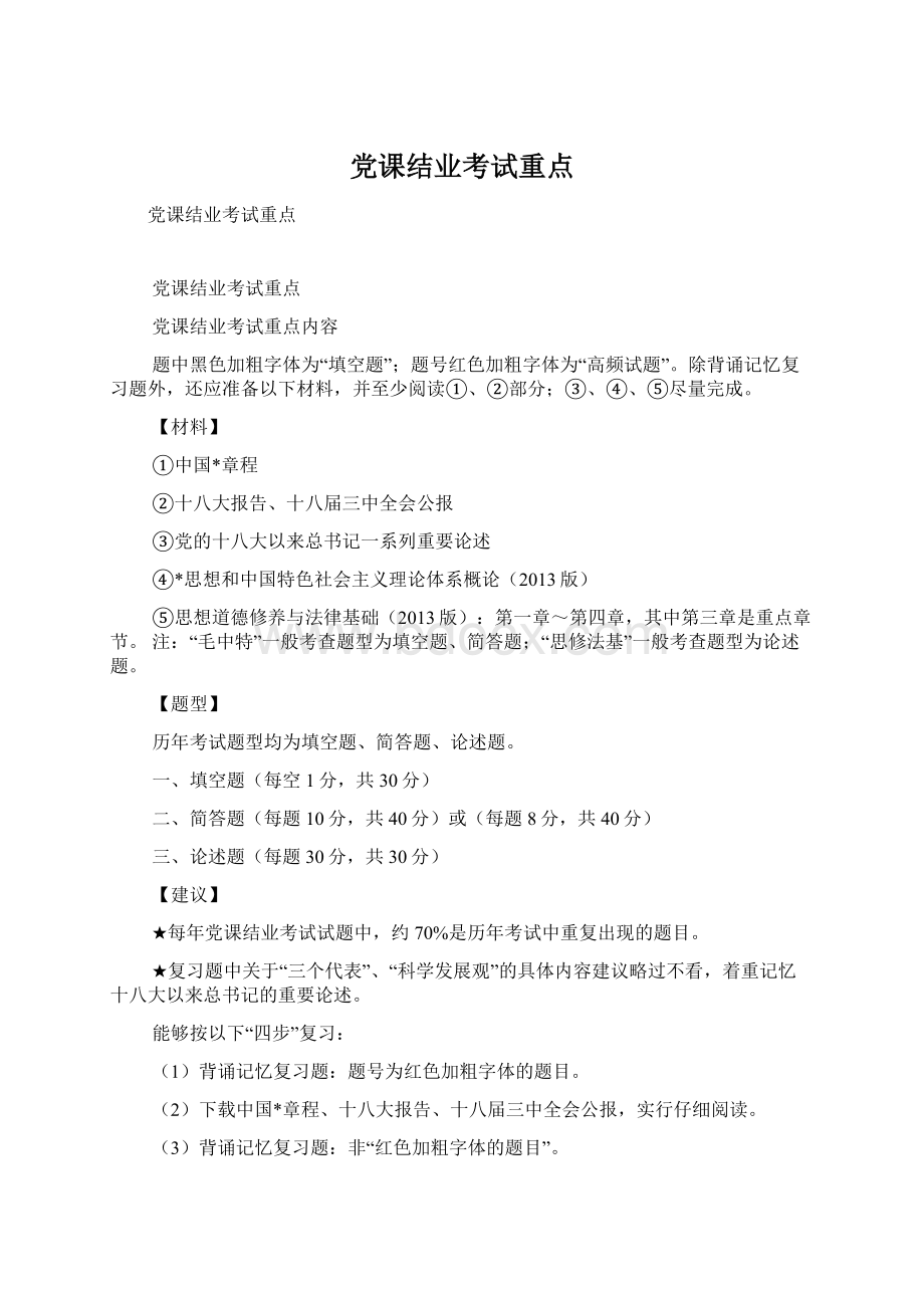 党课结业考试重点文档格式.docx_第1页