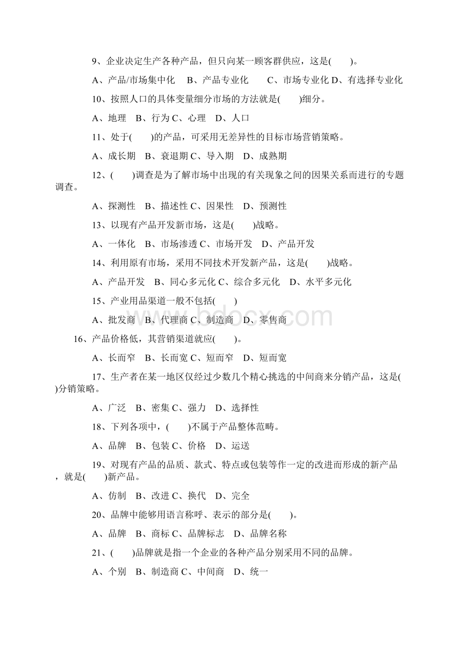 自考市场营销学模拟试题及答案.docx_第2页