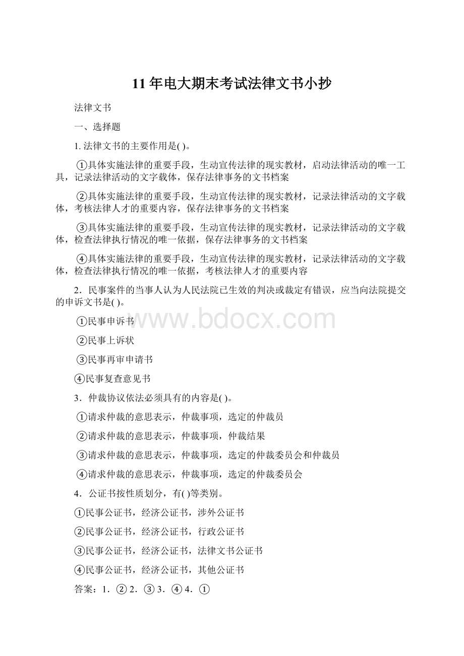 11年电大期末考试法律文书小抄Word文档下载推荐.docx