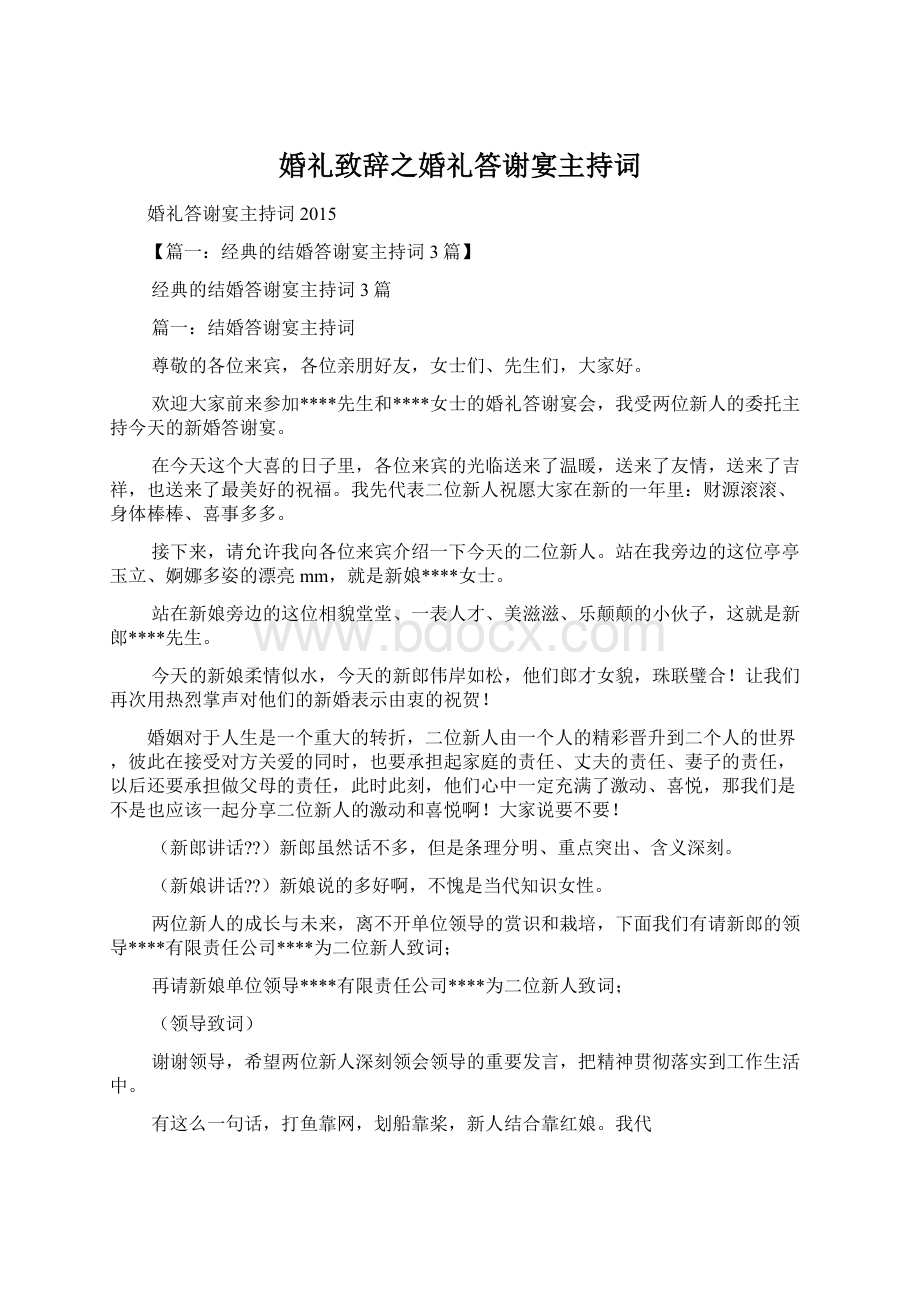 婚礼致辞之婚礼答谢宴主持词.docx