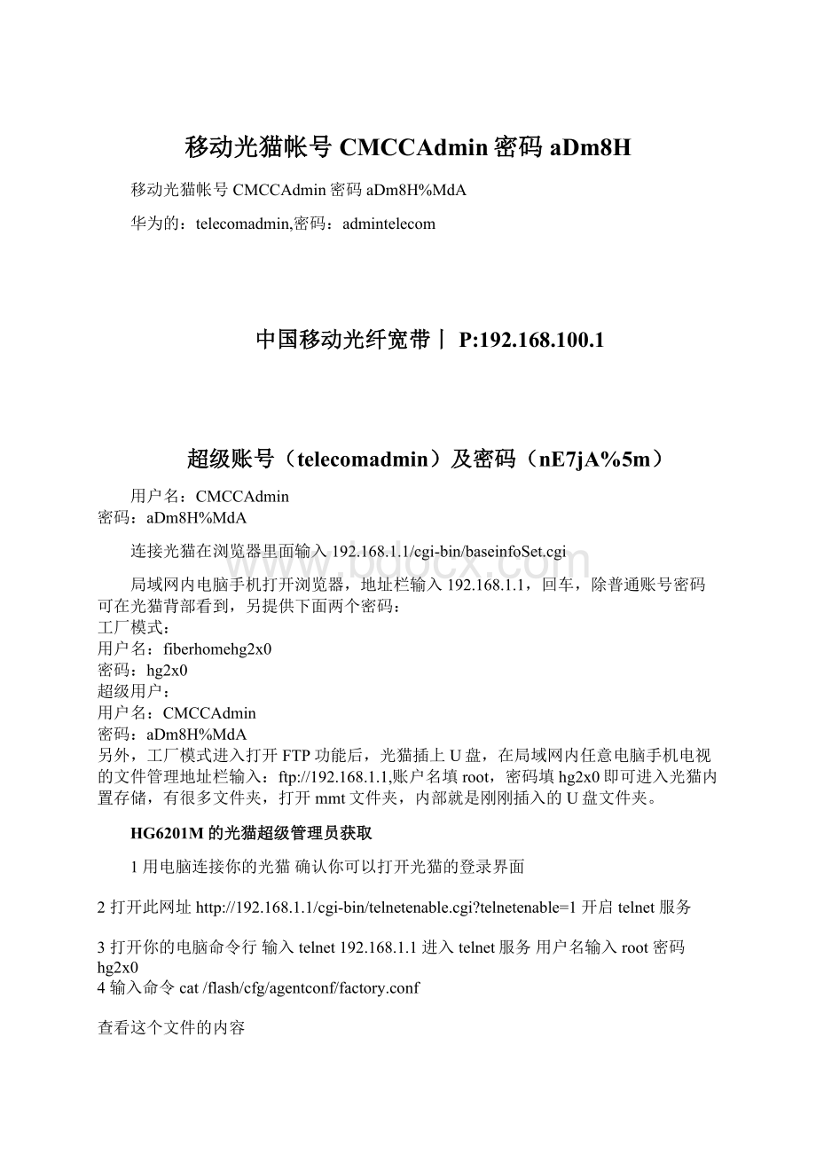 移动光猫帐号CMCCAdmin密码aDm8HWord文档格式.docx_第1页