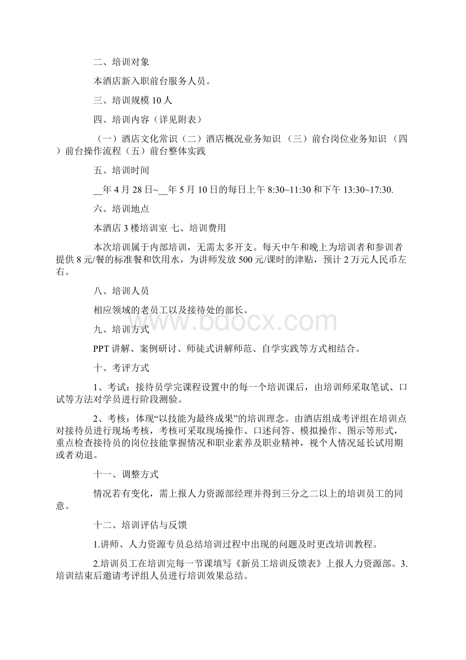 酒店员工培训工作计划4篇.docx_第3页