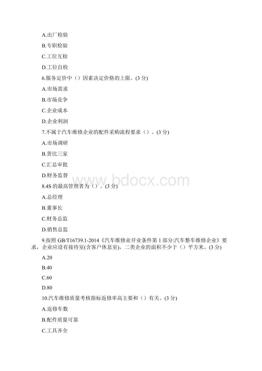 《汽车维修企业管理》期末试题3套汇总附答案Word格式.docx_第2页