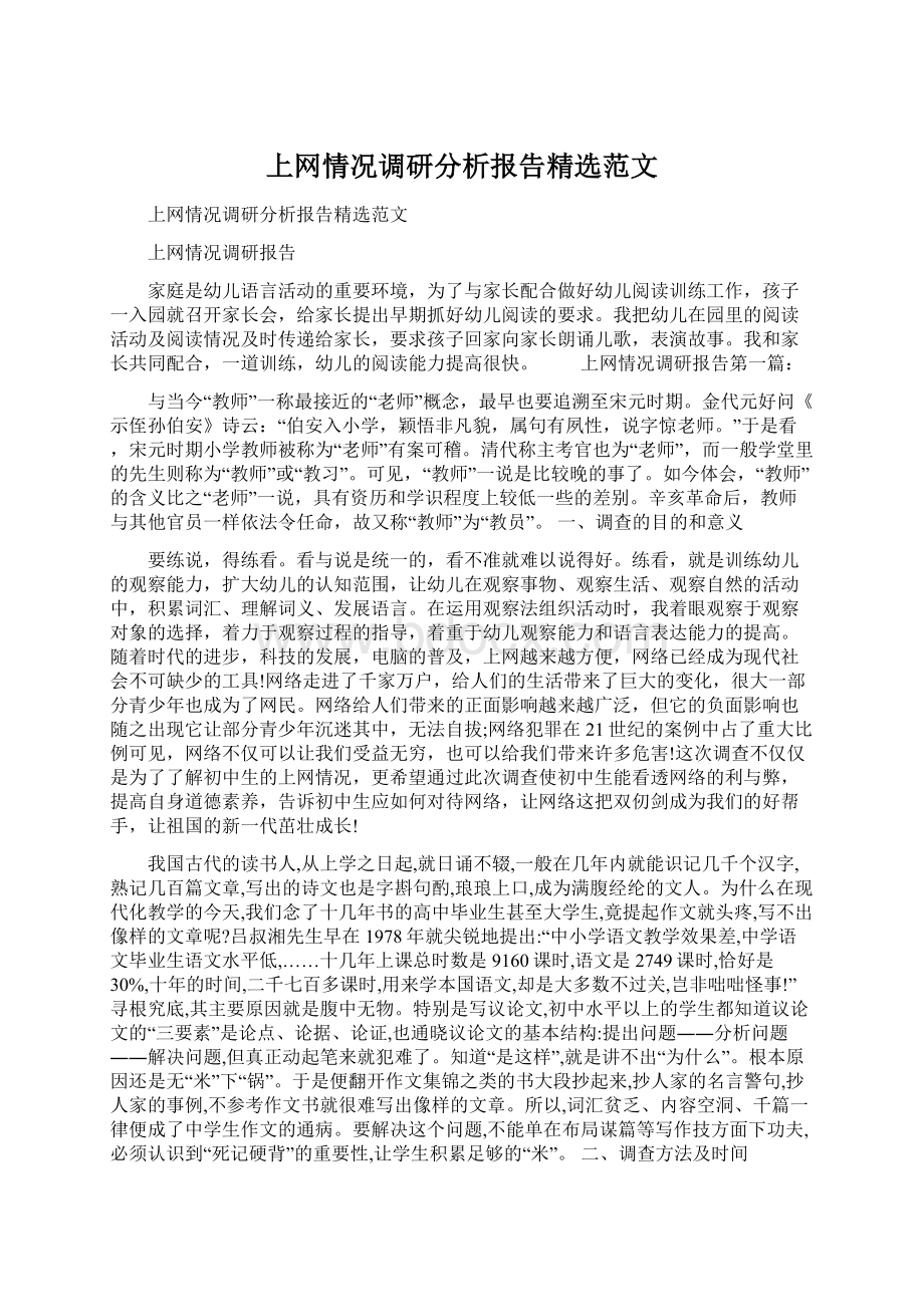 上网情况调研分析报告精选范文Word文档下载推荐.docx