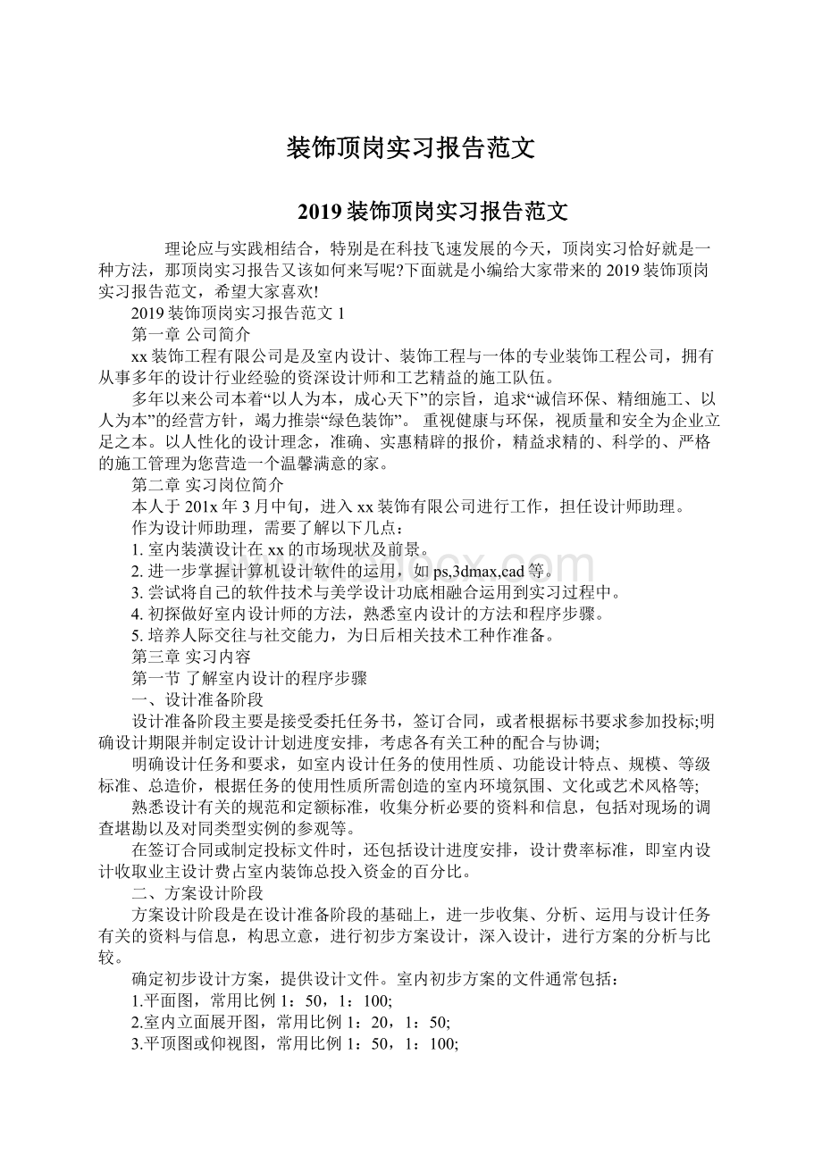 装饰顶岗实习报告范文Word文档下载推荐.docx