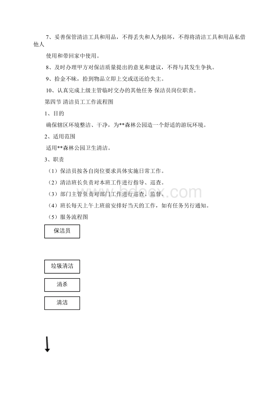 保洁服务管理方案说明Word下载.docx_第3页