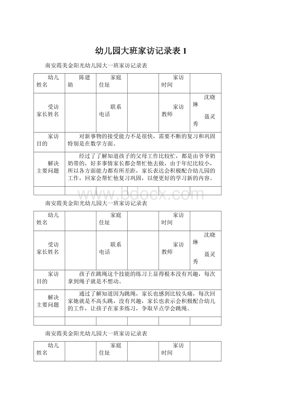 幼儿园大班家访记录表1.docx_第1页