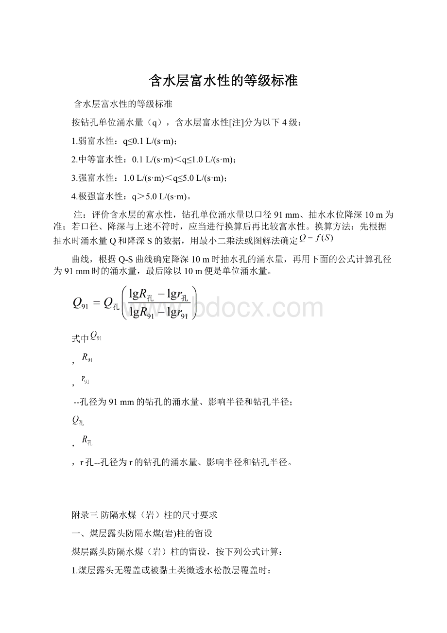 含水层富水性的等级标准.docx_第1页