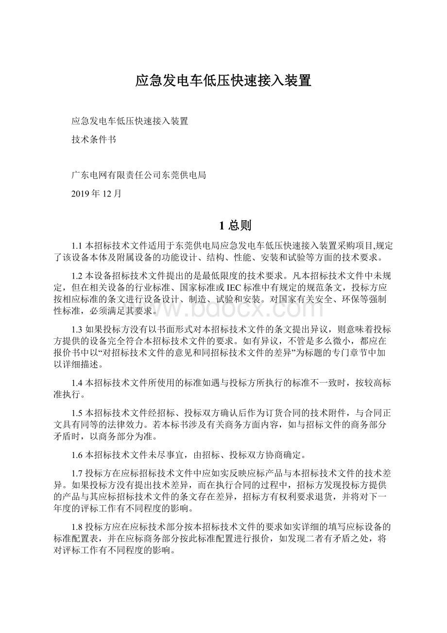 应急发电车低压快速接入装置.docx