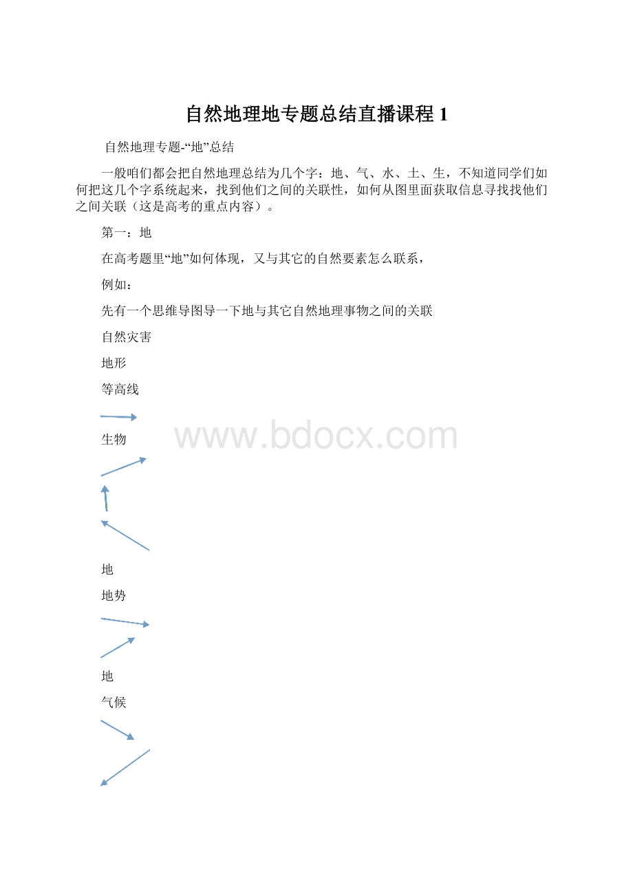 自然地理地专题总结直播课程1.docx