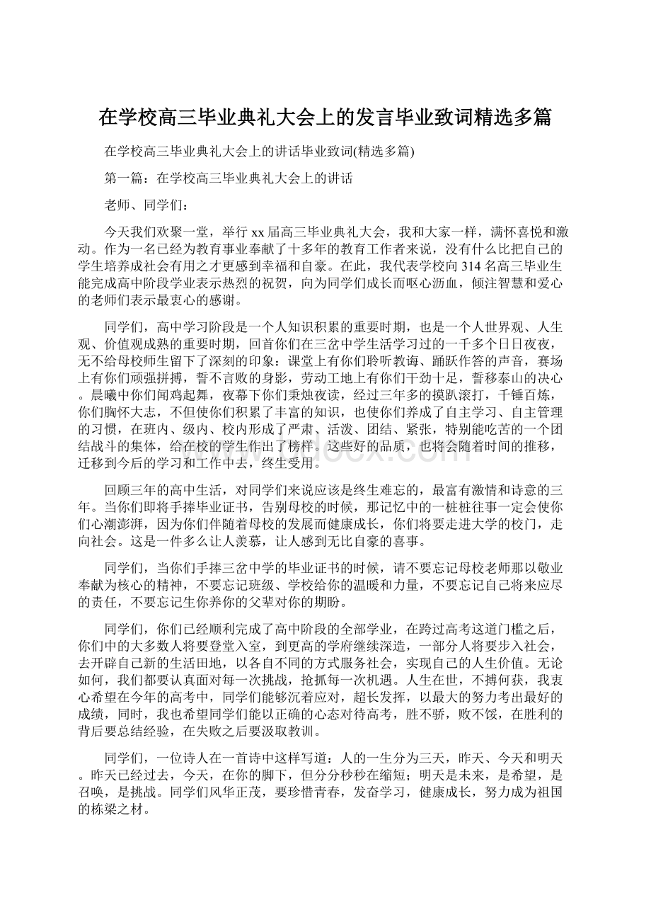 在学校高三毕业典礼大会上的发言毕业致词精选多篇.docx_第1页