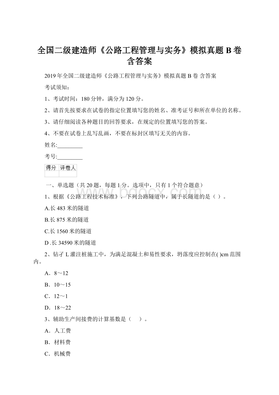 全国二级建造师《公路工程管理与实务》模拟真题B卷 含答案.docx_第1页