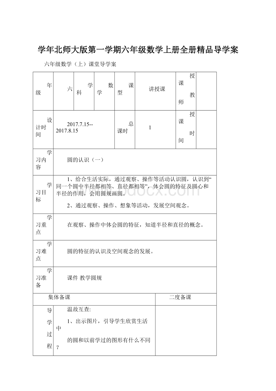 学年北师大版第一学期六年级数学上册全册精品导学案.docx