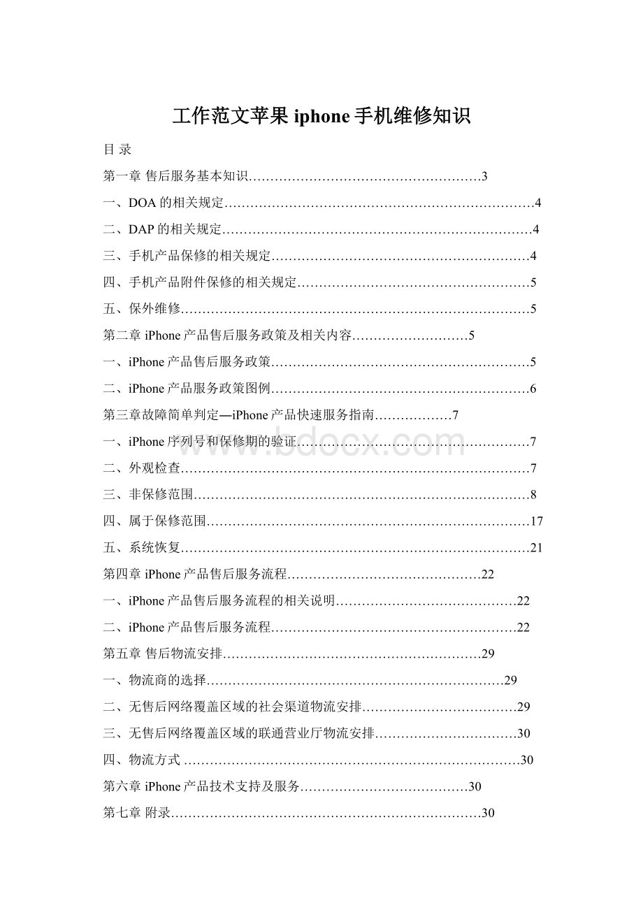 工作范文苹果iphone手机维修知识Word格式文档下载.docx_第1页