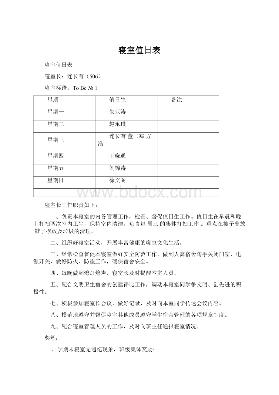 寝室值日表Word文件下载.docx_第1页