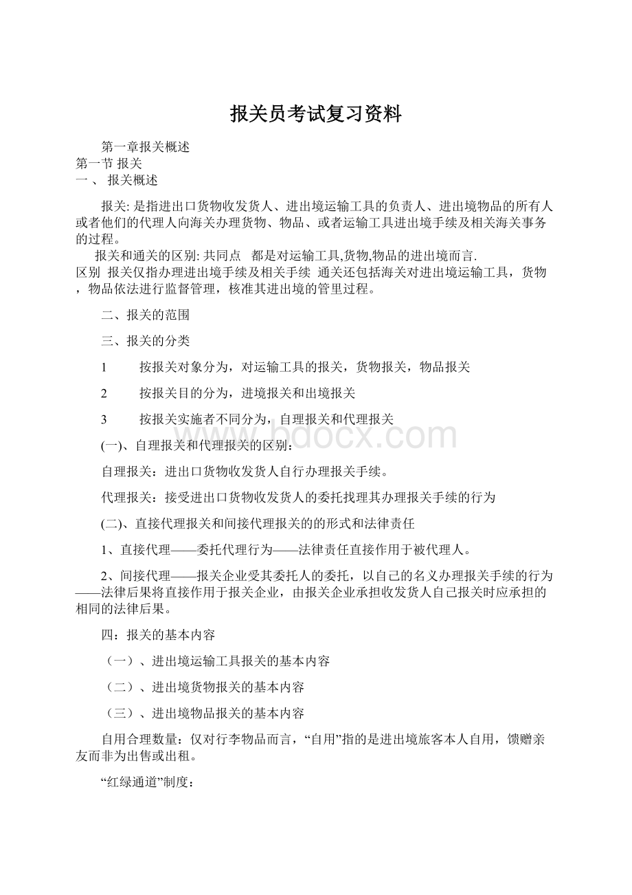 报关员考试复习资料.docx