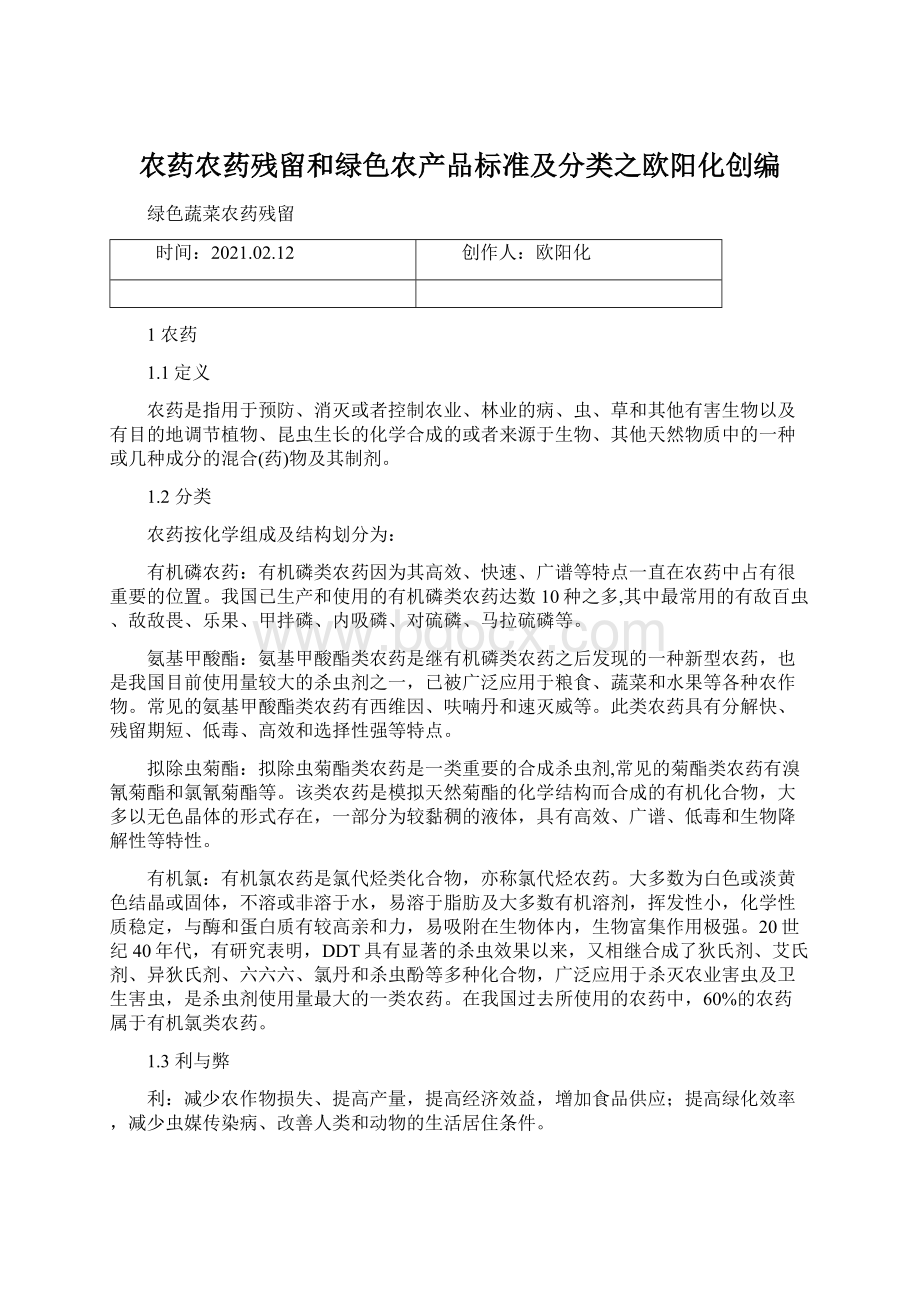 农药农药残留和绿色农产品标准及分类之欧阳化创编Word格式.docx_第1页