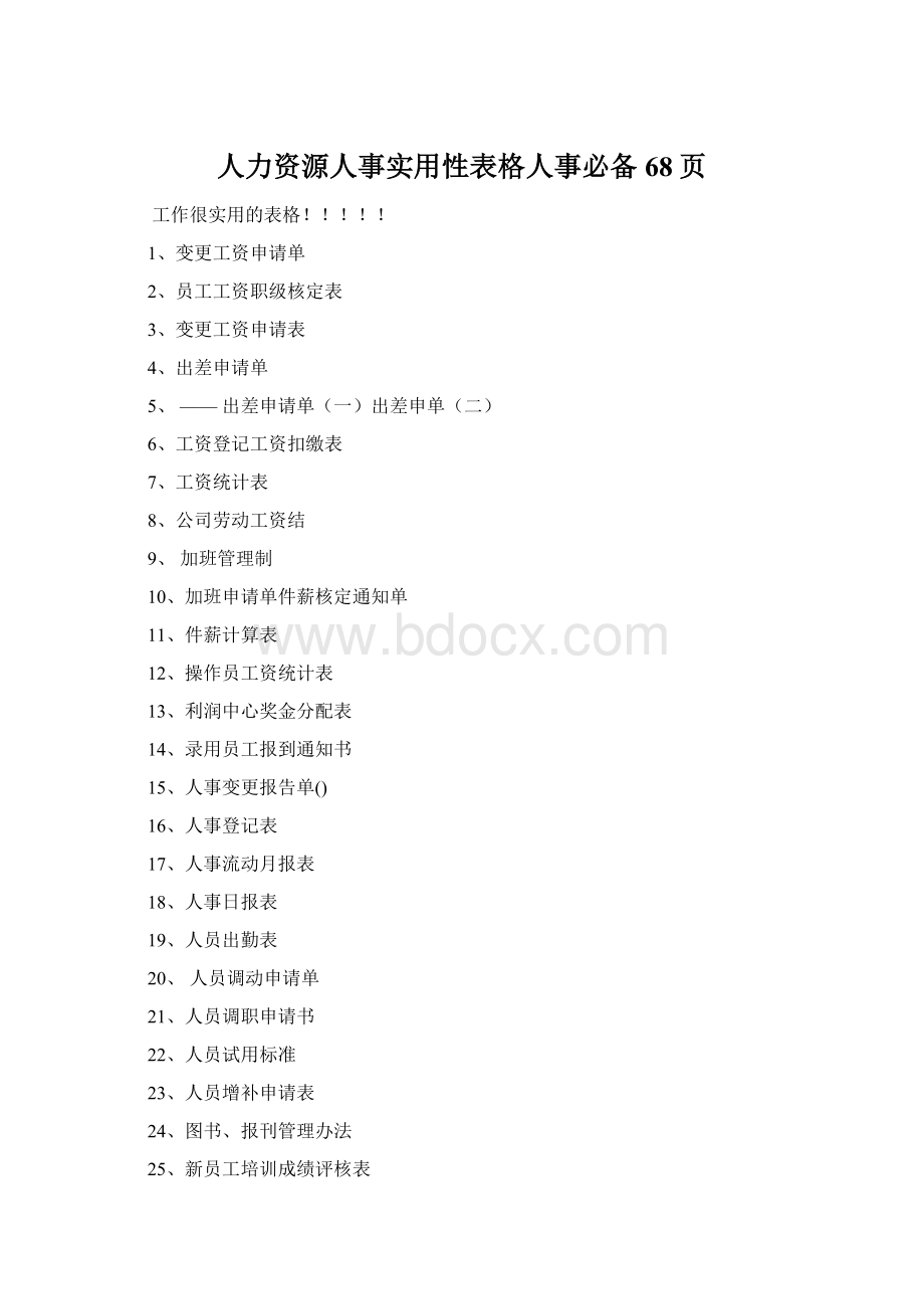 人力资源人事实用性表格人事必备68页Word文件下载.docx