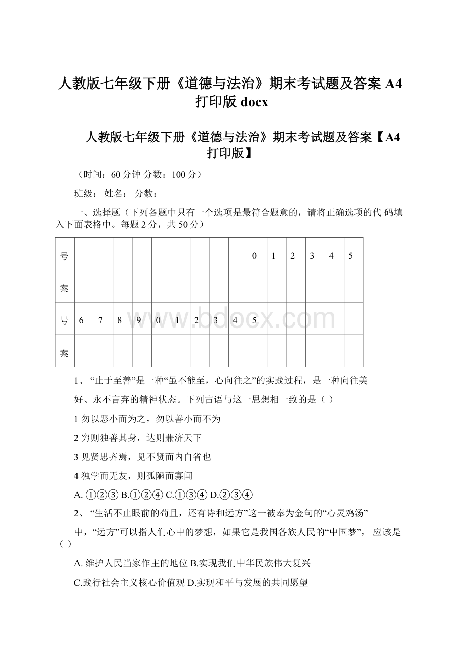 人教版七年级下册《道德与法治》期末考试题及答案A4打印版docxWord文档下载推荐.docx_第1页