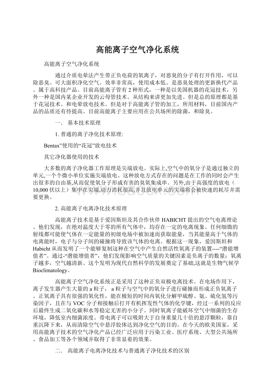 高能离子空气净化系统Word文件下载.docx