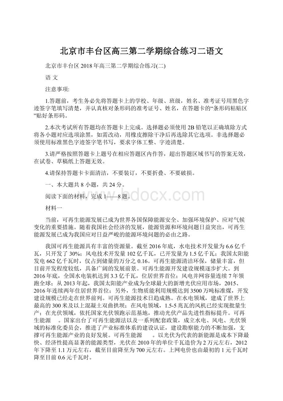 北京市丰台区高三第二学期综合练习二语文Word下载.docx_第1页