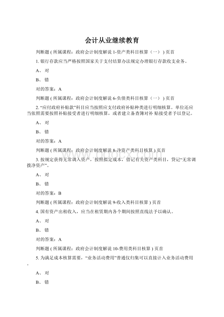 会计从业继续教育Word格式.docx