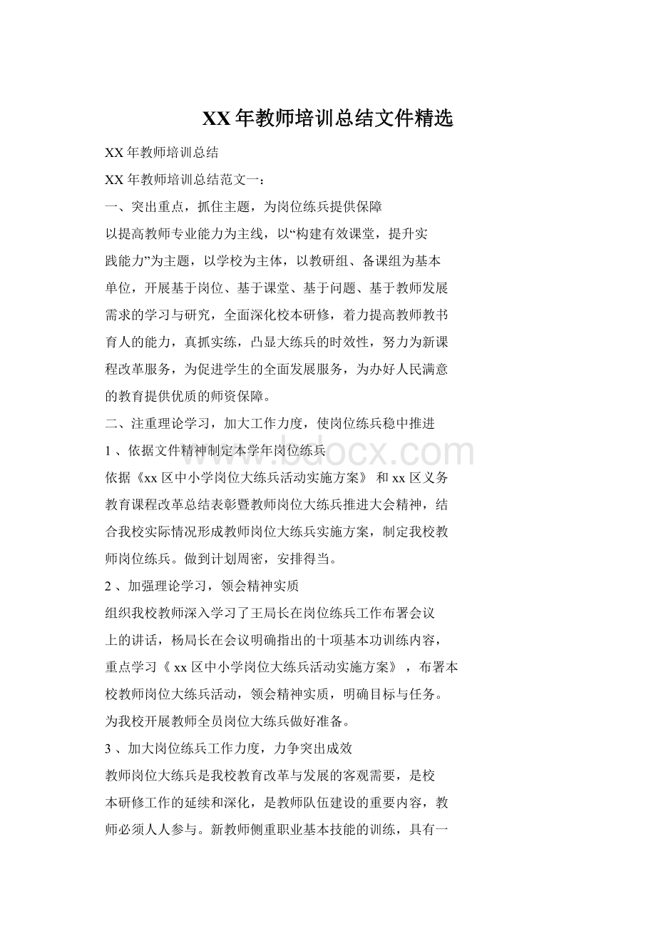 XX年教师培训总结文件精选Word格式.docx