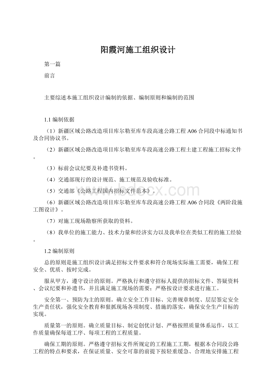 阳霞河施工组织设计.docx