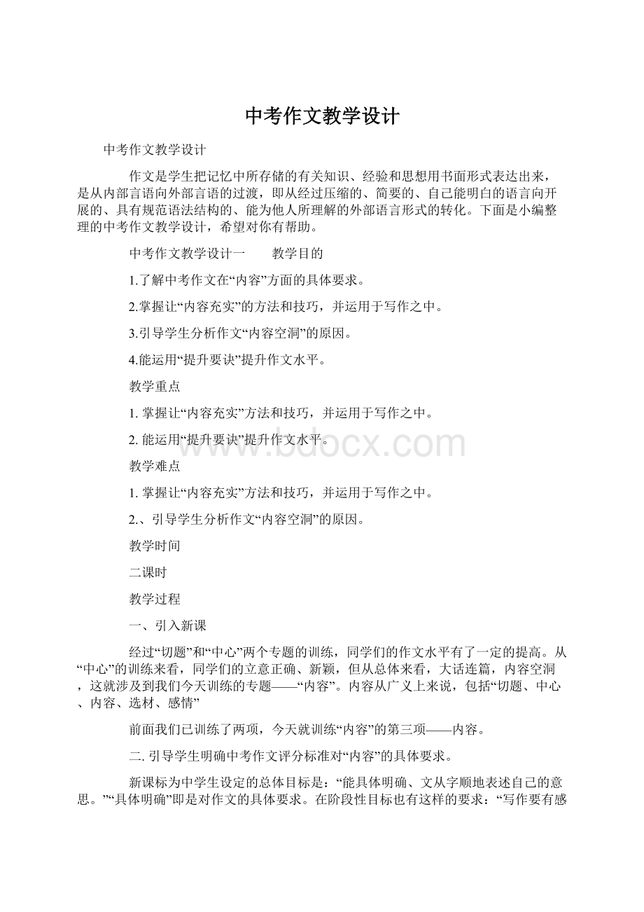 中考作文教学设计文档格式.docx