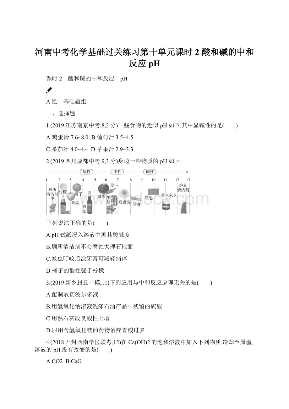 河南中考化学基础过关练习第十单元课时2 酸和碱的中和反应 pH.docx